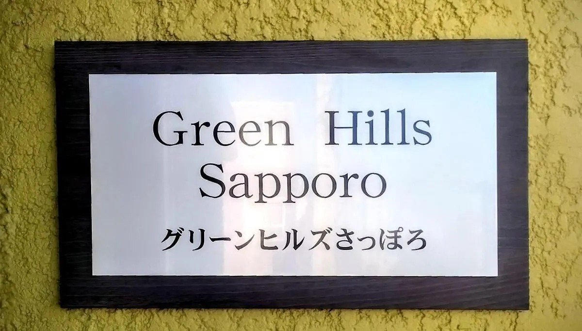 Green Hills Sapporo 5 Bedroom 10 Beds 2 Bath 2 Free Parking Spaces 0*,